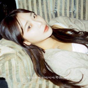 향기가 배게 (feat. 뉘뉘)