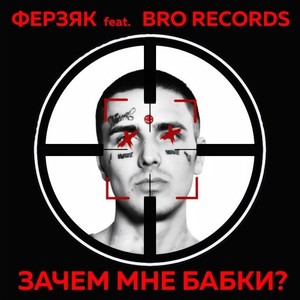 Зачем мне бабки? (Explicit)