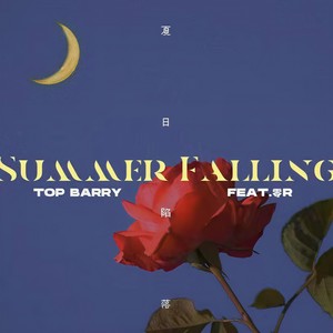 夏日陷落 (feat.罐子)