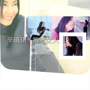 辛晓琪专辑《每个女人》封面图片