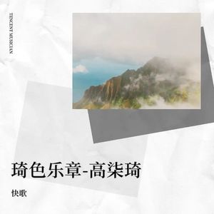 琦色乐章-高柒琦