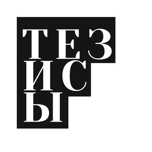 Тезисы (Explicit)