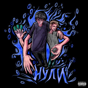 НУЛИ (prod. by maiikiwassup)