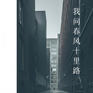 我问春风十里路