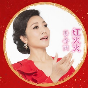 红火火