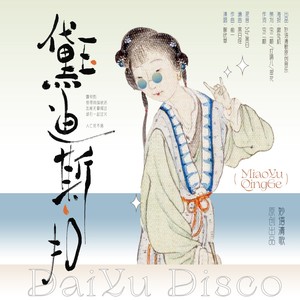 黛玉迪斯扣—《红楼梦》林黛玉同人曲