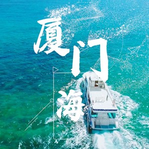 厦门海