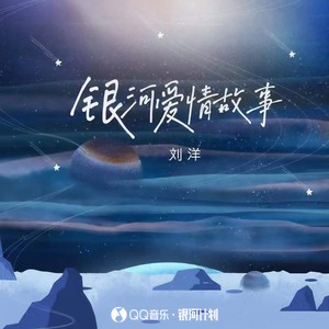 银河爱情故事-刘 洋