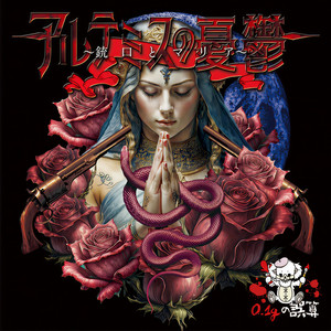 アルテミスの憂鬱～銃口とマリア～ (Instrumental)