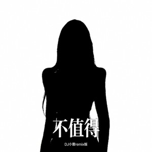 不值得-DJ小曹remix