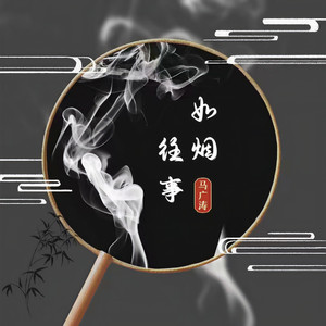 往事如烟-马广涛