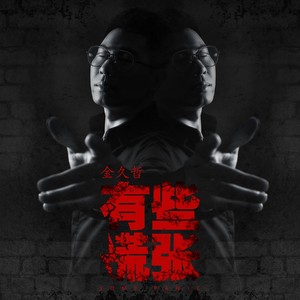 有些慌张 (DJ阿远版)