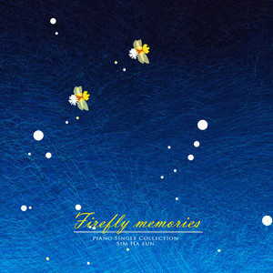 추억의 반딧불 (A memory firefly)