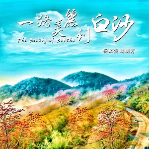 一路美丽到白沙