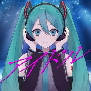 アイドル (feat. 初音ミク) (COVER版)