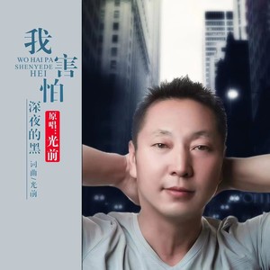 我害怕深夜的黑 (伴奏)