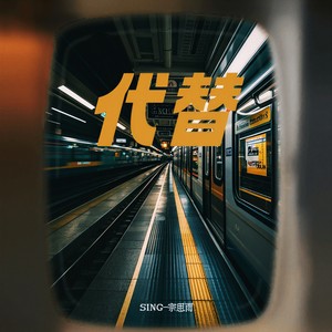 代替 (原来思念也有生命有呼吸)