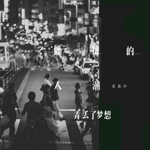 拥挤的人潮弄丢了梦想
