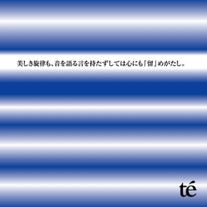 美しき旋律も、音を语る言を持たずしては心にも『留』めがたし.