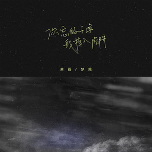 你忘的干净,我掉入陷阱