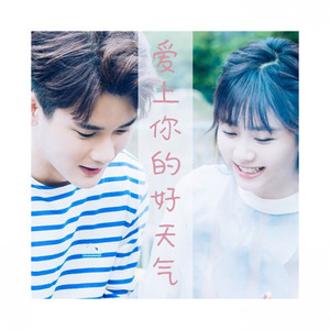 爱上你的好天气 (Demo) - 若雾、唐媛封面