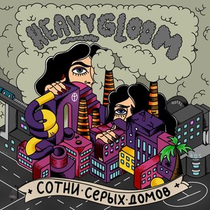 Сотни серых домов (Explicit)