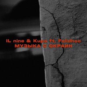 Музыка с окраин (Explicit)