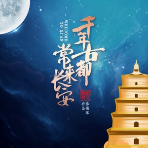 千年古都常来长安