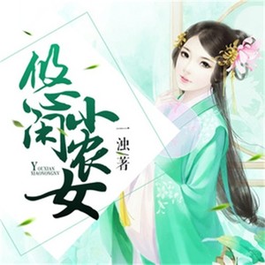 悠闲小农女