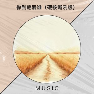 你到底爱谁 (硬核嘶吼版|金属版)