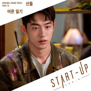 어른 일기 (Lonesome Diary)