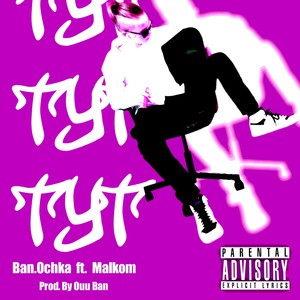 Тут (Explicit)