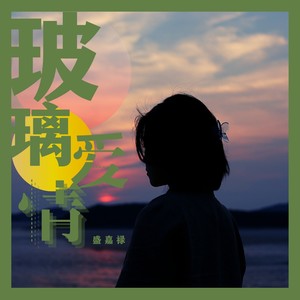 玻璃爱情封面