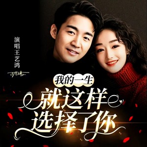 我的一生就这样选择了你 (伴奏)