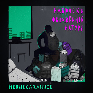 Невысказанное (Explicit)