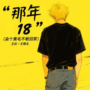 那年18-王虹-王棚主