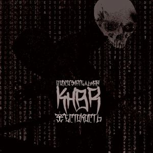 Подсознательная жестокость (Explicit)