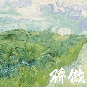 骄傲