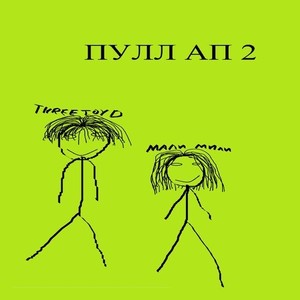 ПУЛЛ АП 2 (prod. TRIFLE FUN & @prodbymassiive)