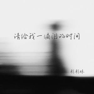 请给我一滴泪的时间