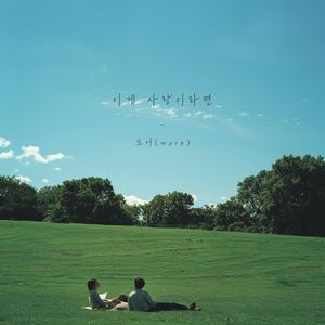 이게 사랑이라면