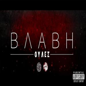 Βλάβη (feat. Εσώκλειστο Χαμόγελο) (Explicit)