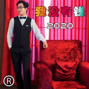 2020我没钱
