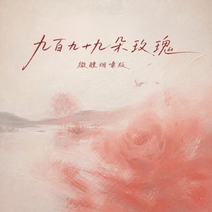 九百九十九朵玫瑰 (微醺烟嗓版)