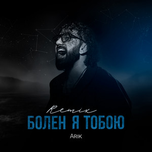 Болен я тобою (Remix)