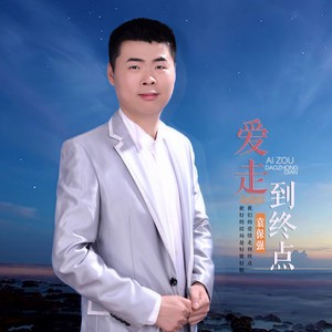 爱走到终点