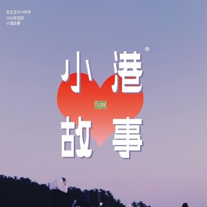 小港故事2019