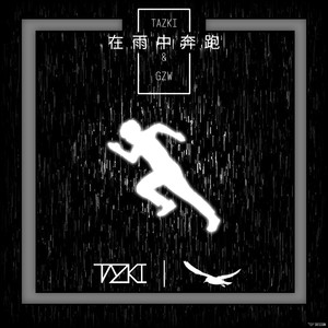 雨中奔跑
