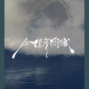 【原创】命理参商赋（唱：一浅半夏、晓珜）