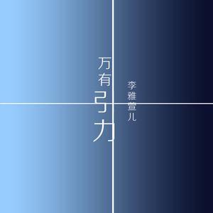 万有引力